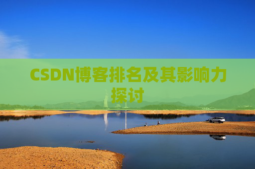CSDN博客排名及其影响力探讨